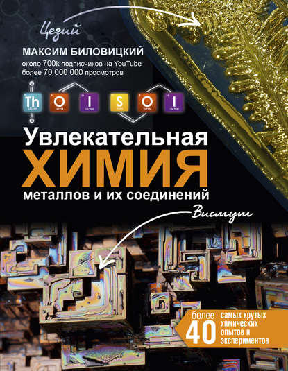 ThoiSoi. Увлекательная химия металлов и их соединений — Максим Биловицкий