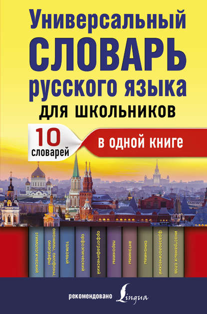 Универсальный словарь русского языка для школьников. 10 словарей в одной книге — Ю. В. Алабугина