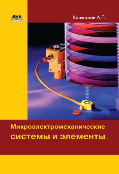 Микроэлектромеханические системы и элементы — Андрей Кашкаров