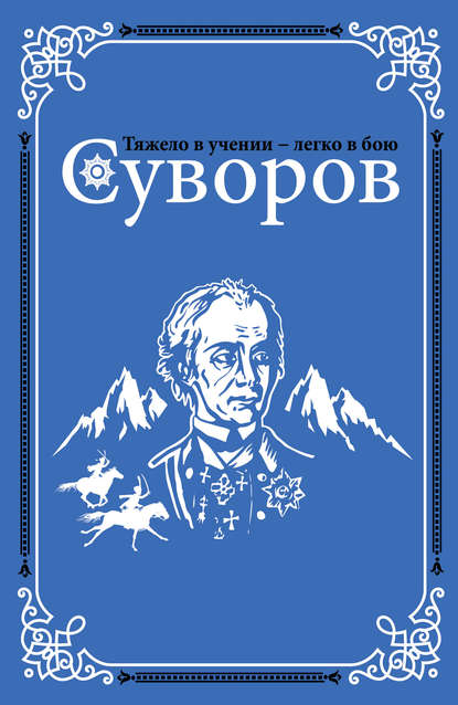 Суворов — Олег Михайлов