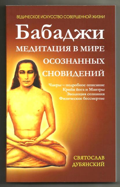 Бабаджи – медитация в мире осознанных сновидений — Святослав Дубянский