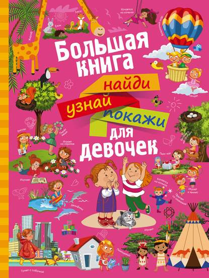 Большая книга найди, узнай, покажи для девочек — А. И. Третьякова