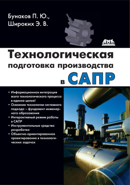 Технологическая подготовка производства в САПР — П. Ю. Бунаков