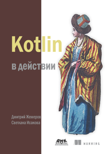 Kotlin в действии — Дмитрий Жемеров