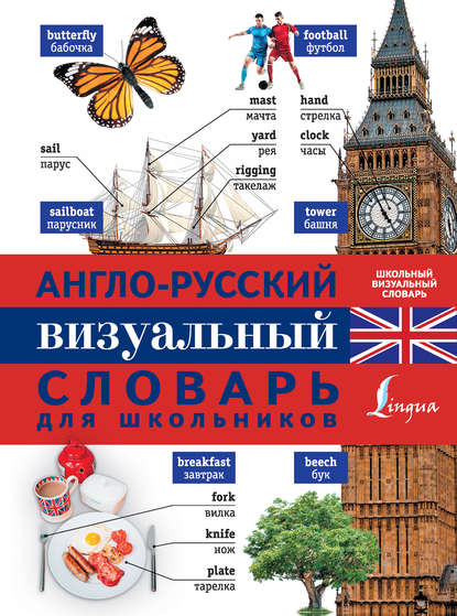 Англо-русский визуальный словарь для школьников — Группа авторов