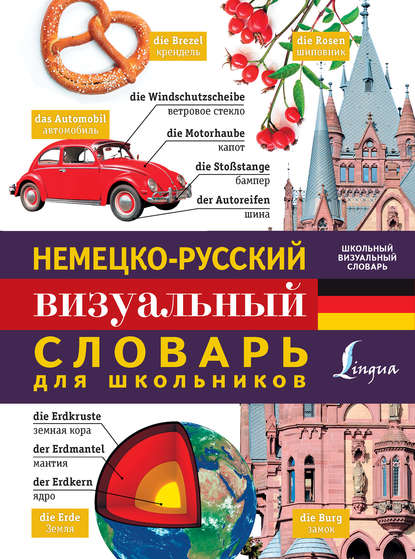 Немецко-русский визуальный словарь для школьников — Группа авторов