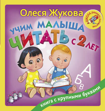 Учим малыша читать с 2 лет — Олеся Жукова