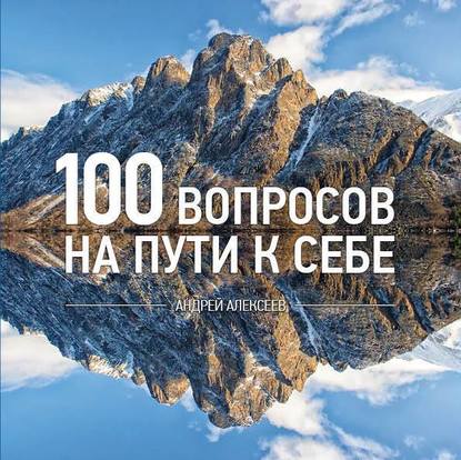100 вопросов — Андрей Алексеев
