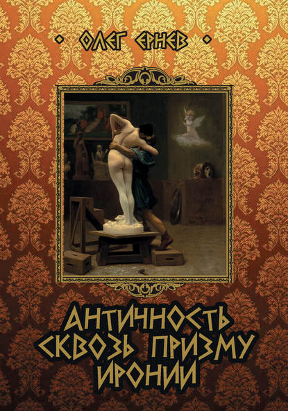 Античность сквозь призму иронии (сборник) — Олег Ернев