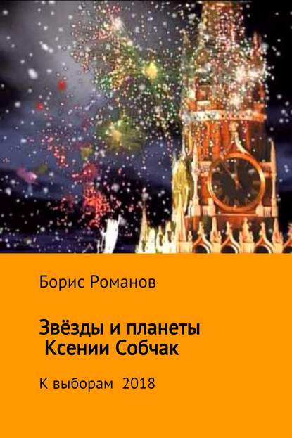 Звёзды и планеты Ксении Собчак — Борис Романов