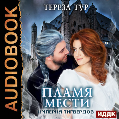 Империя Тигвердов. Пламя мести — Тереза Тур