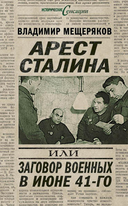 Арест Сталина, или Заговор военных в июне 41-го — Владимир Мещеряков