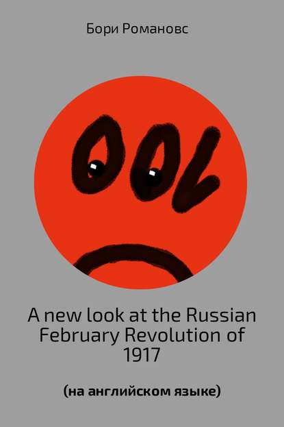 A new look at the Russian February Revolution of 1917 — Борис Романов