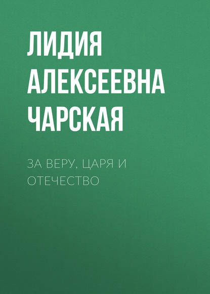 За Веру, Царя и Отечество — Лидия Чарская