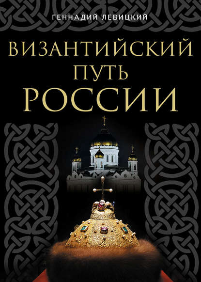 Византийский путь России — Геннадий Левицкий