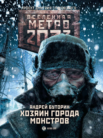 Метро 2033: Хозяин города монстров — Андрей Буторин