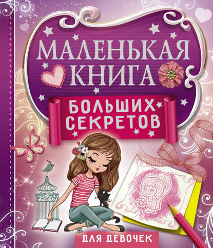 Маленькая книга больших секретов для девочек — Екатерина Иолтуховская