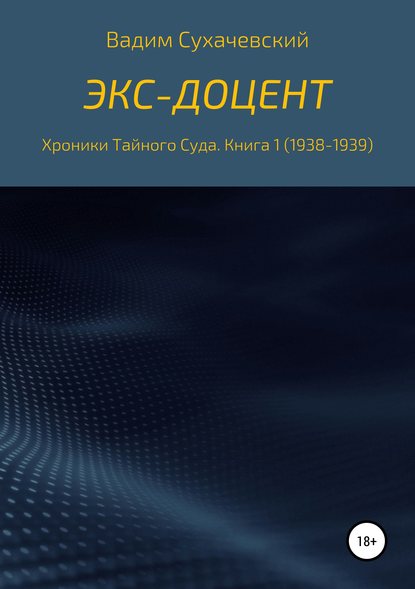 Экс-доцент — Вадим Вольфович Сухачевский