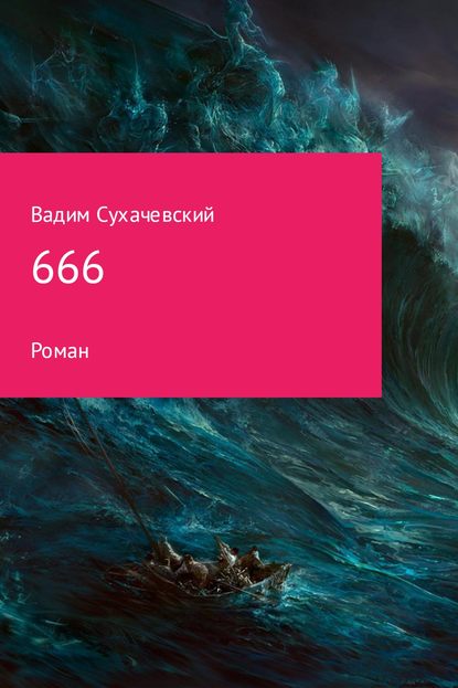 666 — Вадим Вольфович Сухачевский