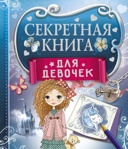 Секретная книга для девочек — Екатерина Иолтуховская