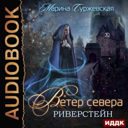 Ветер Севера. Риверстейн — Марина Суржевская