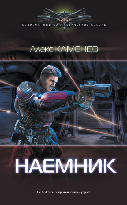 Макс Вольф: Наемник — Алекс Каменев