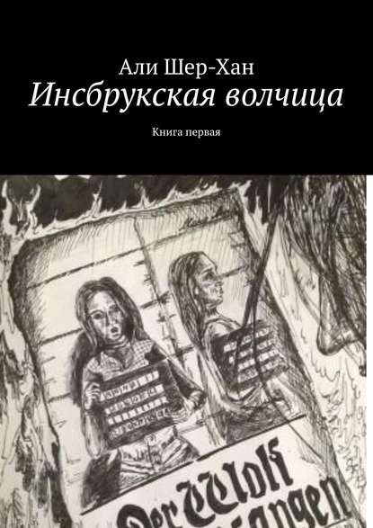 Инсбрукская волчица. Книга первая — Али Шер-Хан