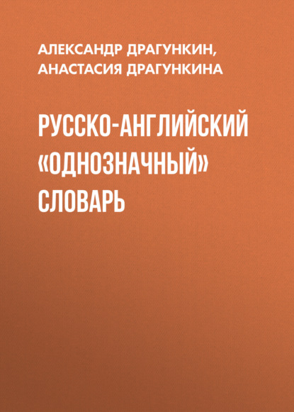 Русско-английский «однозначный» словарь — Анастасия Драгункина