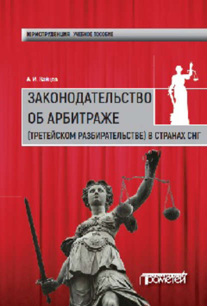 Законодательство об арбитраже (третейском разбирательстве) в странах СНГ — Алексей Игоревич Зайцев
