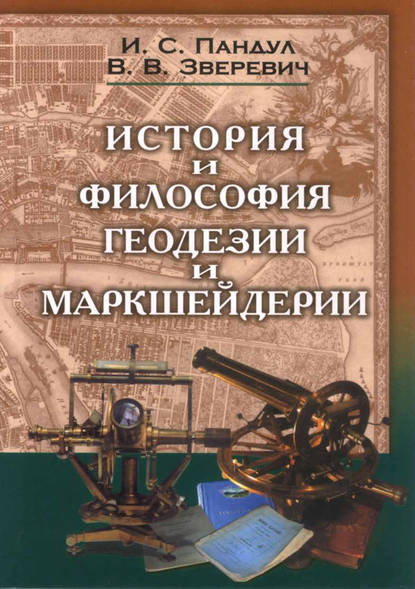 История и философия геодезии и маркшейдерии — И. С. Пандул