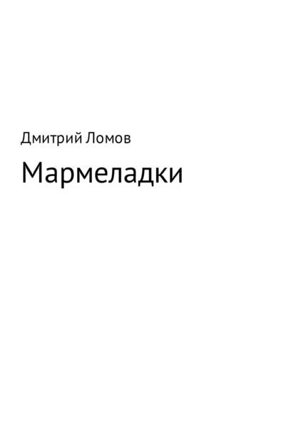 Мармеладки — Дмитрий Ломов