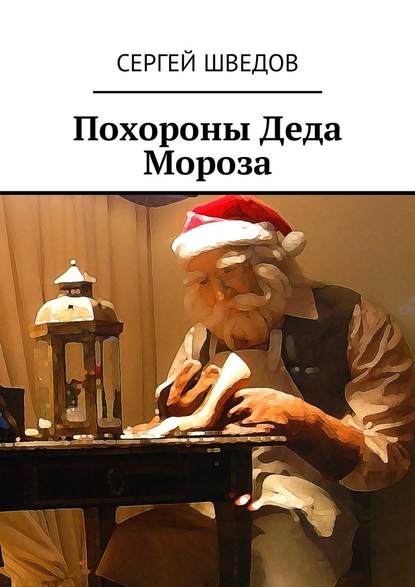 Похороны Деда Мороза — Сергей Шведов