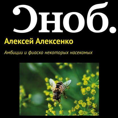 Амбиции и фиаско некоторых насекомых — Алексей Алексенко