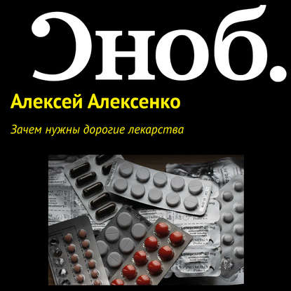 Зачем нужны дорогие лекарства — Алексей Алексенко