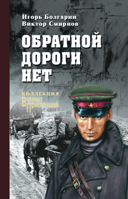 Обратной дороги нет (сборник) — Игорь Болгарин