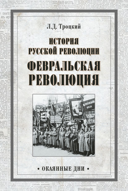 История русской революции. Февральская революция — Лев Троцкий
