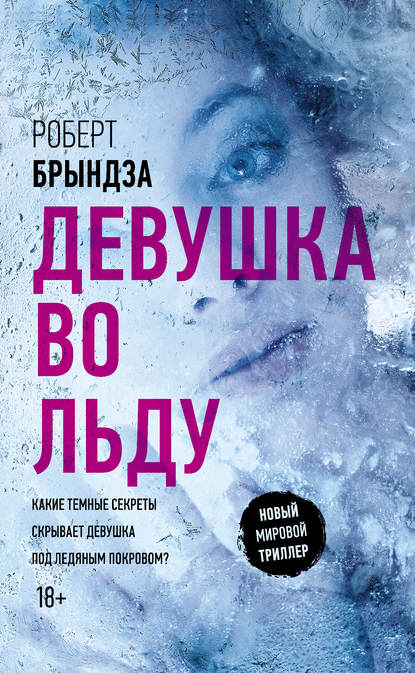 Девушка во льду — Роберт Брындза