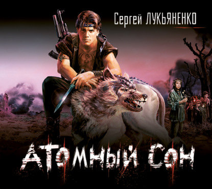 Атомный сон — Сергей Лукьяненко