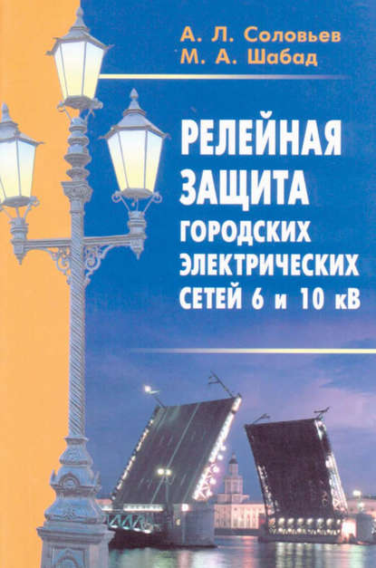 Релейная защита городских электрических сетей 6 и 10 кВ — А. Л. Соловьев