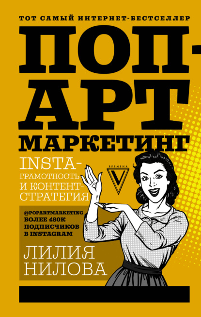 Поп-арт маркетинг: Insta-грамотность и контент-стратегия — Лилия Нилова