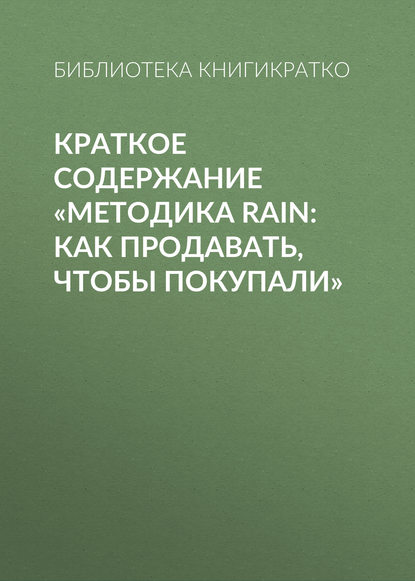 Краткое содержание «Методика RAIN: как продавать, чтобы покупали» — Библиотека КнигиКратко