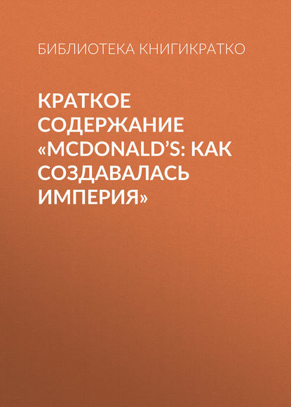 Краткое содержание «McDonald’s: как создавалась империя» — Библиотека КнигиКратко