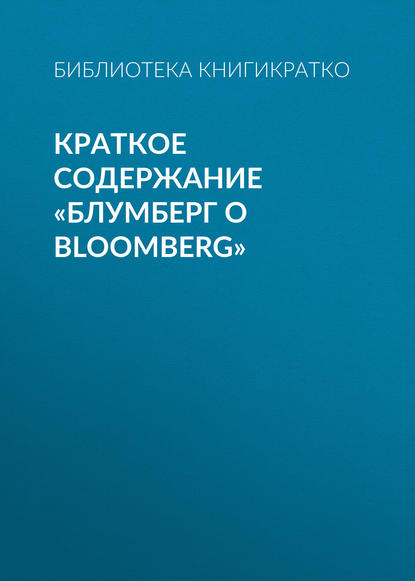 Краткое содержание «Блумберг о Bloomberg» — Библиотека КнигиКратко