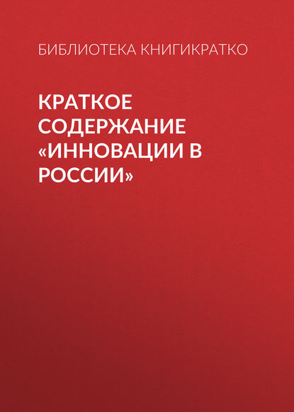 Краткое содержание «Инновации в России» — Библиотека КнигиКратко
