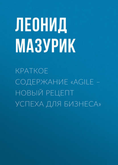 Краткое содержание «Agile – новый рецепт успеха для бизнеса» — Леонид Мазурик