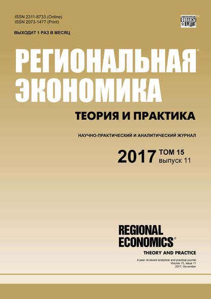 Региональная экономика: теория и практика № 11 2017 — Группа авторов