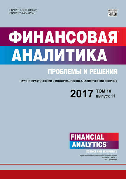 Финансовая аналитика: проблемы и решения № 11 2017 — Группа авторов
