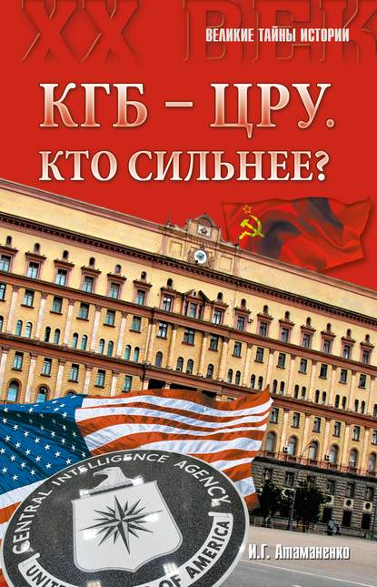 КГБ – ЦРУ: Кто сильнее? — Игорь Атаманенко
