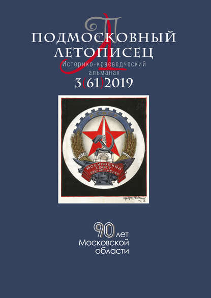 Подмосковный летописец №3 (61) 2019 — Группа авторов