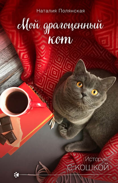 Мой драгоценный кот — Наталия Полянская